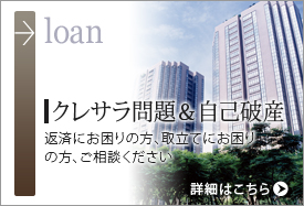 【クレサラ問題＆自己破産 loan】返済にお困りの方、取立てにお困りの方、ご相談ください　詳細はこちら