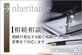 【相続相談 nheritance】相続が発生する前の相談から、登記変更まで対応します　詳細はこちら