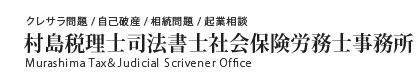 クレサラ問題／自己破産／相続問題／起業相談　【村島税理士司法書士社会保険労務士事務所】　Murashima Tax＆Judicial Scrivener Office | HOME