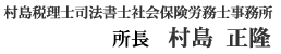 【村島税理士司法書士社会保険労務士事務所】所長　村島 正隆