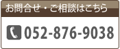 【お問合せ・ご相談はこちら】052-876-9038